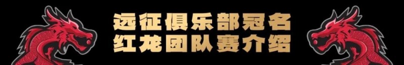 【ACR扑克】远征俱乐部冠名红龙团队赛招募开启！