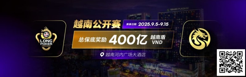 【ACR扑克】LPT&#038;DPC | 迷你主赛1432人参赛153人晋级 中国军团全面出击