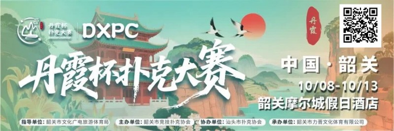 【ACR扑克】赛事信息 | 10月8日-13日 丹霞杯扑克大赛启幕！解锁韶关美食美景，共赴精彩之约！