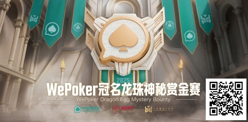 【ACR扑克】WePoker冠名龙珠神秘赏金赛携1.4亿额外赏金再度回归