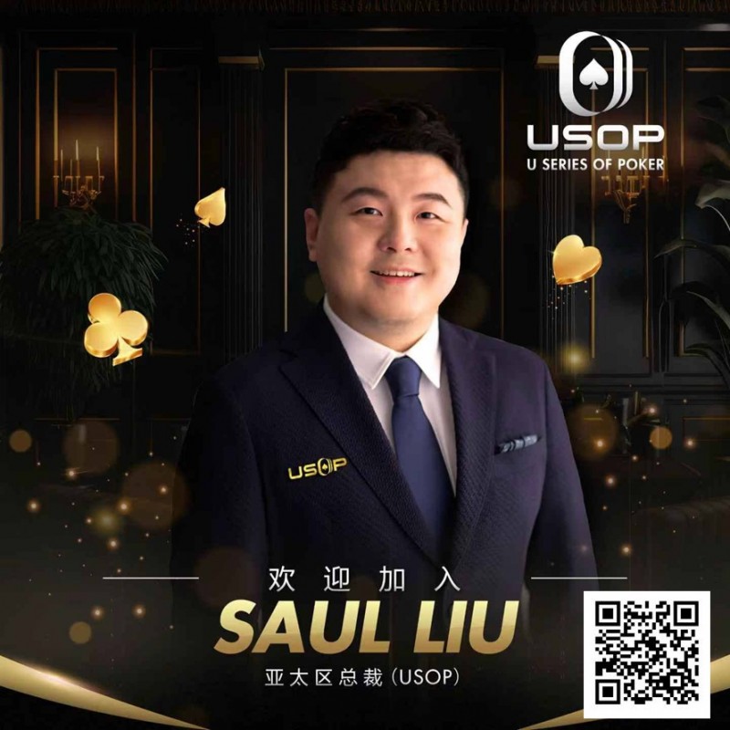 【ACR扑克】Saul Liu出任USOP亚太区主席，将为其发展注入强劲动力