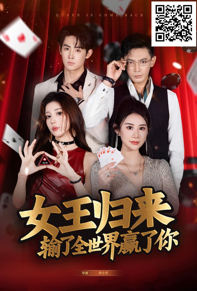 【ACR扑克】《女王归来》· 张晨旭主演短剧即将上线—— 红龙1周年盛典9月25日燃情开幕