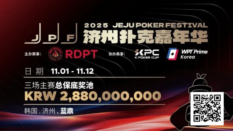 【ACR扑克】千万保底震撼开局！K Poker Cup全新升级济州登场！