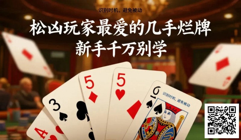 【ACR扑克】松凶玩家最爱的几手烂牌，新手千万别学