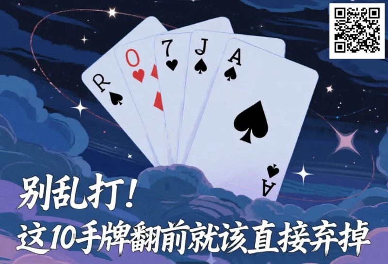 【ACR扑克】别乱打！这10手牌翻前就该直接弃掉