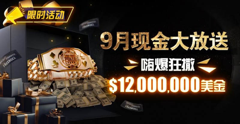 【ACR扑克】限时活动：25年9月现金大放送狂撒1,200万美金！
