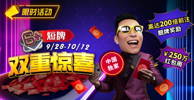 【ACR扑克】限时活动：9/28-10/12中国独家短牌双重惊喜高达200倍前注靓牌奖励！