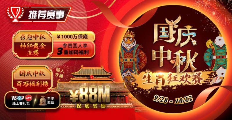 【ACR扑克】推荐赛事：9/28-10/12国庆中秋生肖狂欢赛