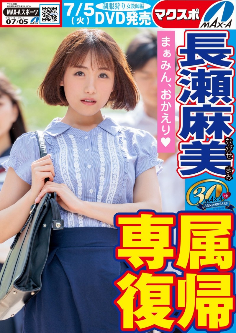 【ACR扑克】名作复活!Max-a为回归的長瀬麻美(长濑麻美)安排的是?