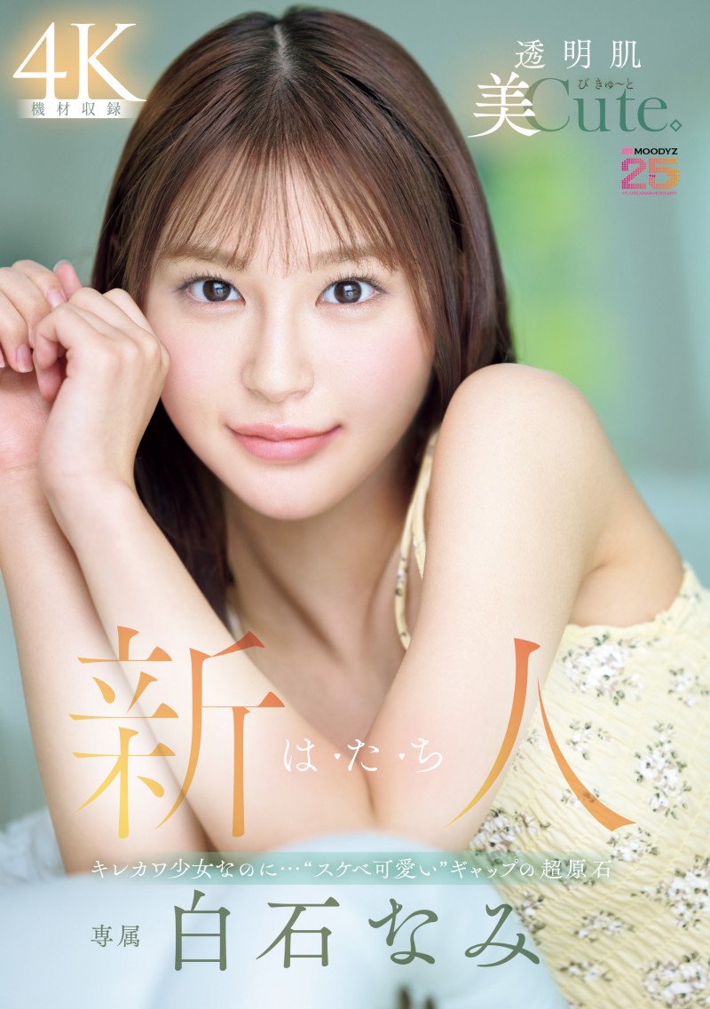 【ACR扑克】白石奈美(MIDA-419)10年才有一人、可爱与好色的综合体!只做过3次的她是天才!