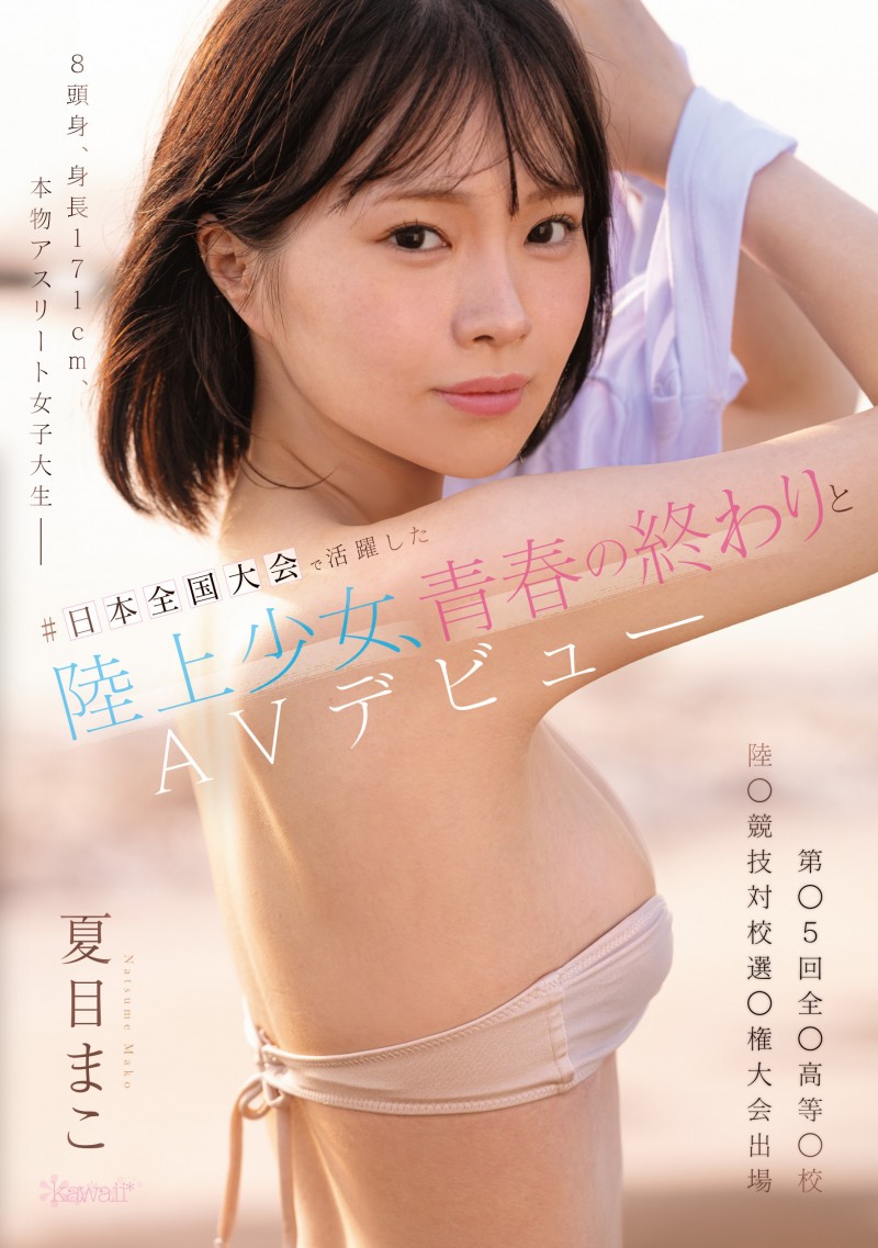 【ACR扑克】夏目真子(CAWD-892)171公分高身长8头身!她是可爱社的大物新人!