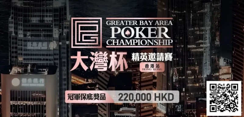 【ACR扑克】GPC丨大湾杯·精英邀请赛(香港站) 定档2025.11.15重磅开启