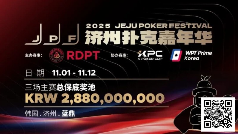 【ACR扑克】错过再等一年！450万人民币保底KPC主赛＋济州杯，早鸟套票限时倒数四周！
