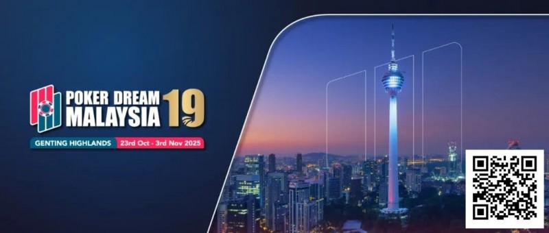 【ACR扑克】PD19吉隆坡站 | QQPK线上票赛与早鸟通道开启，现场超EV福利等你来领！