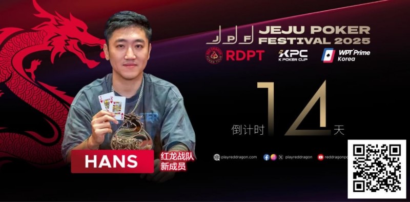 【ACR扑克】红龙战队再添猛将|Hans刘宇函:不追求大神标签 认真打好每手牌