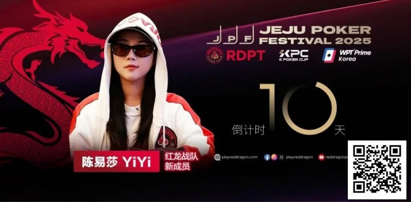 【ACR扑克】她,让中国玩家闪耀世界舞台 陈易莎携荣耀加入红龙战队