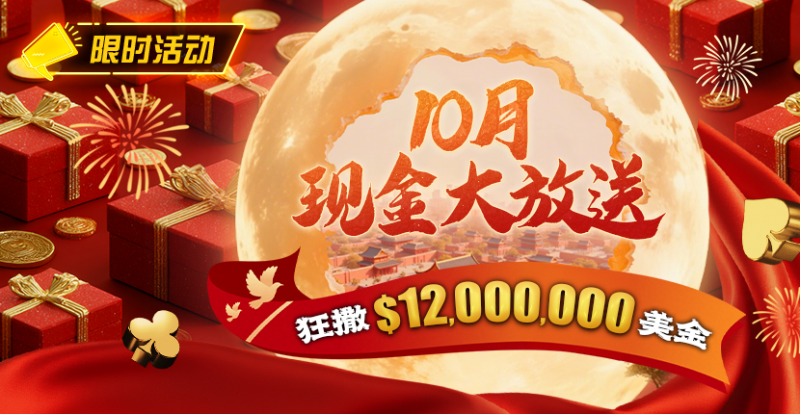 【ACR扑克】限时活动：25年10月现金大放送狂撒1,200万美金！
