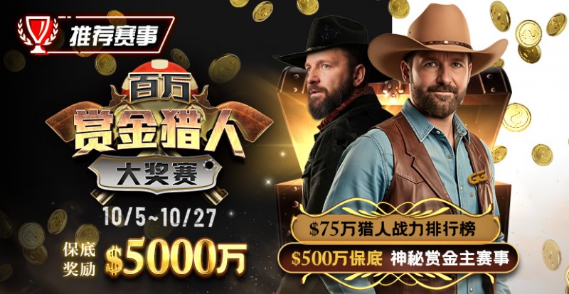 【ACR扑克】推荐赛事：10/5-10/27百万赏金猎人大奖赛 保底奖励5000万