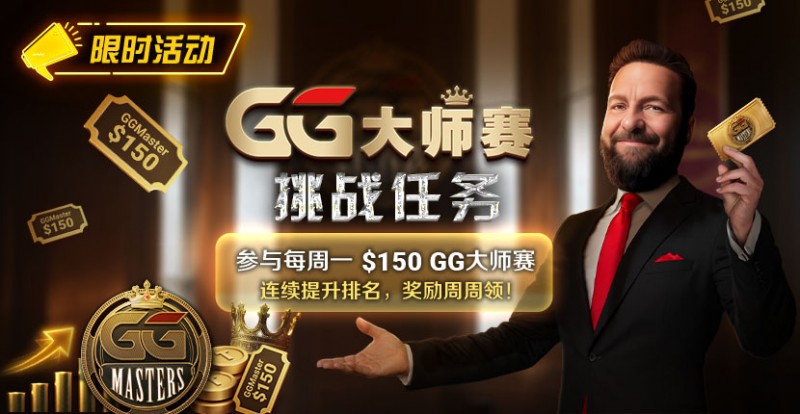 【ACR扑克】限时活动:参与每周一0GG大师赛挑战任务,奖励周周领
