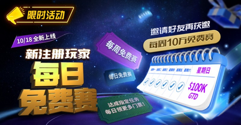 【ACR扑克】限时活动:10/18全新上线新注册玩家每日免费赛