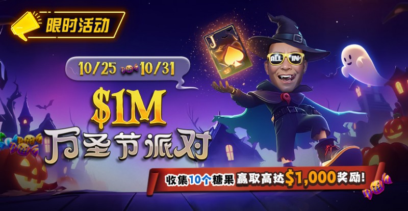 【ACR扑克】限时活动:10/25-10/31万圣节派对收集10个糖果赢取高达http://www.acrpukecn.com/wp-content/uploads/2025/10/251022_1MHalloweenParty-830x430-1.jpg,000美元奖励