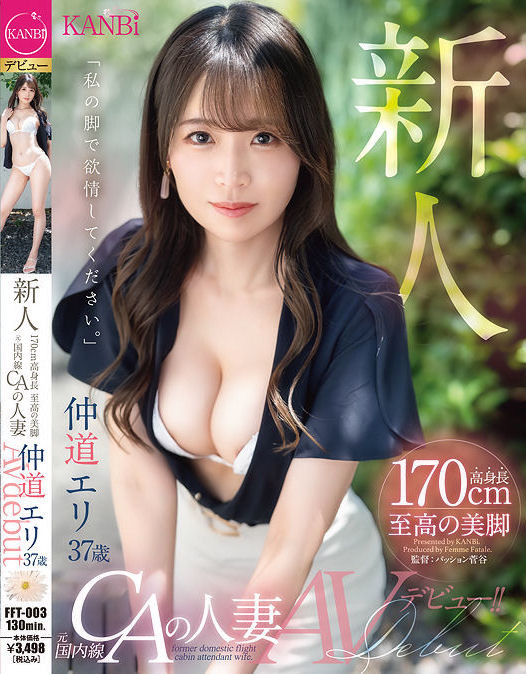 【ACR扑克】仲道エリ(仲道惠里)出道作品FFT-003发布!KANBi史上最强美脚!日本国内线超美空姐!5年没做爱的她大解放!