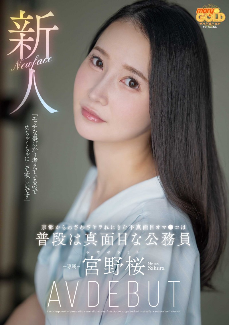 【ACR扑克】宮野桜(宫野樱)出道作品MGOLD-038发布!想被搞得乱七八糟⋯地方的公务员变洒水机!
