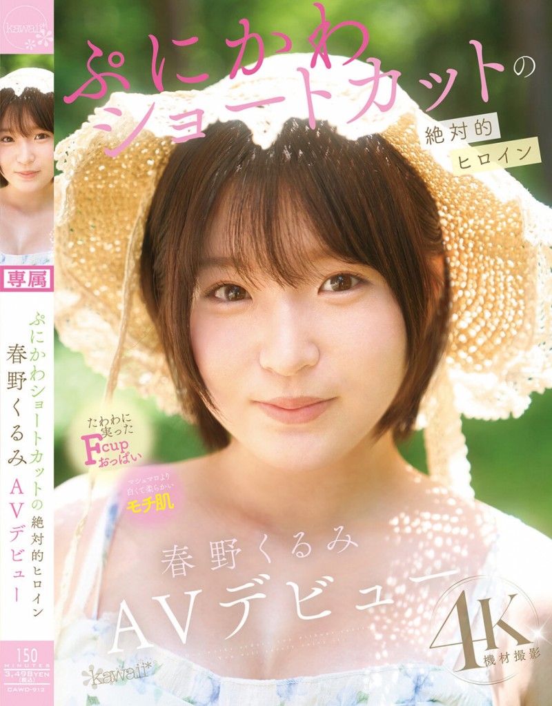 【ACR扑克】春野くるみ(春野胡桃)出道作品CAWD-912发布!短发巨乳加美肌!她是可爱社的最佳女主角!