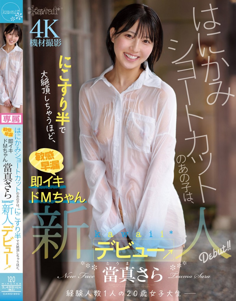 【ACR扑克】當真さら(当真沙罗)出道作品CAWD-893发布!只要弄一下就快要大绝顶!大口含肉棒的女大生出道!