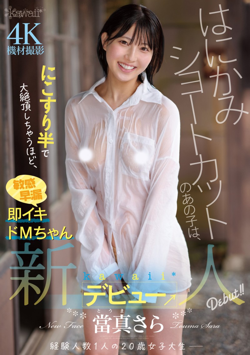 【ACR扑克】当真纱罗(CAWD-893)性经验只有1人的短发正妹!她一出道就被吉村卓中出!