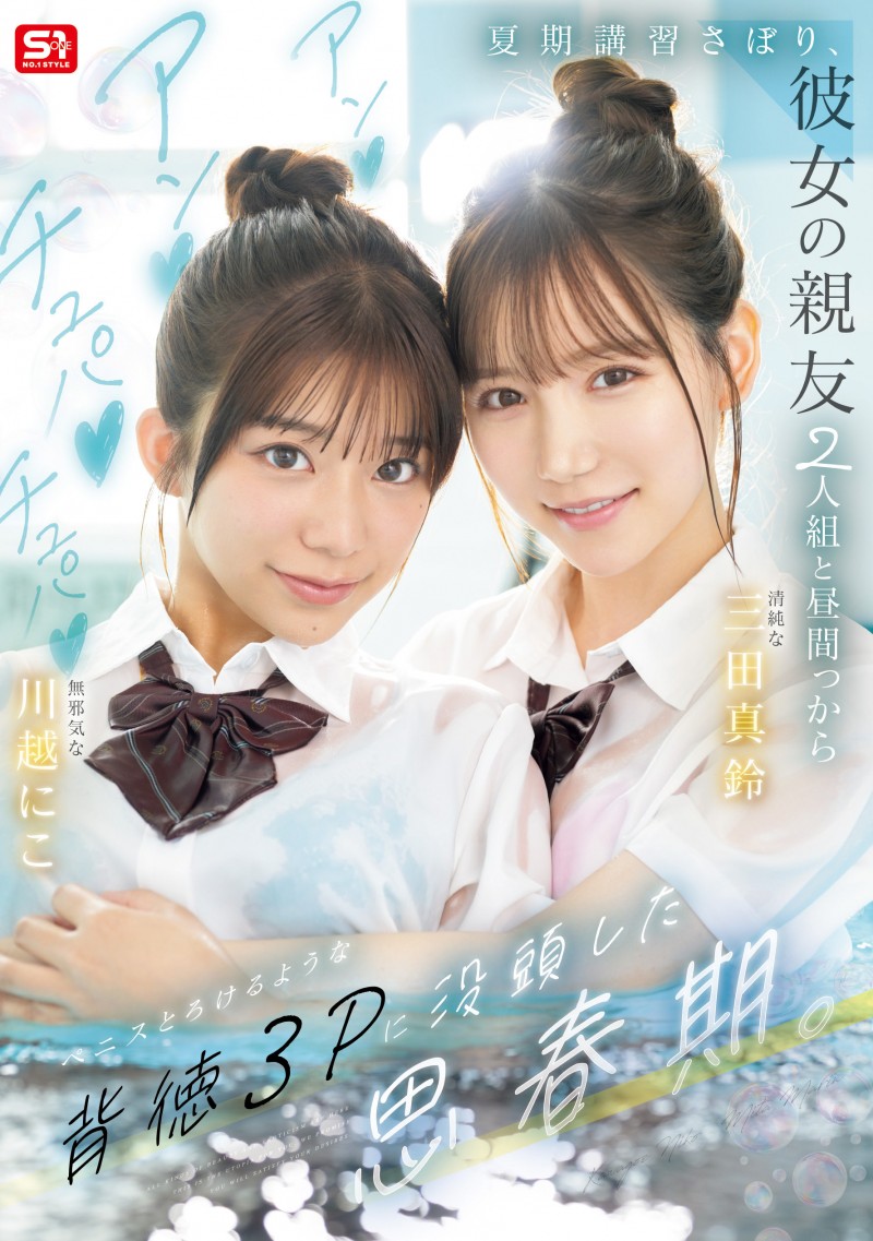 【ACR扑克】(SNOS-022)朝雾城的心血之作!三田真凛和川越妮可(川越铃子)联袂主演的终极青春故事!