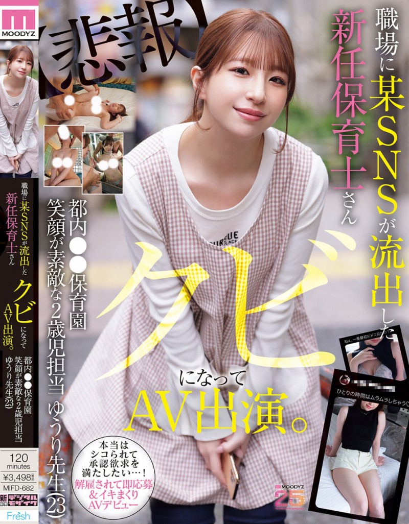 【ACR扑克】菅原ゆうり(菅原优里)出道作品MIFD-682发布!那位被抓到在社群卖弄色情的保母原来有无码片!