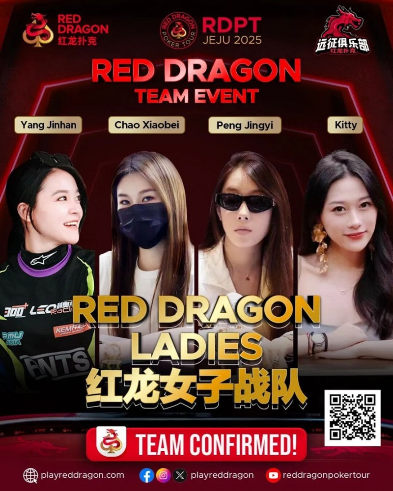 【ACR扑克】远征俱乐部冠名红龙团队赛 红龙女子战队、红龙女子联队压轴亮相
