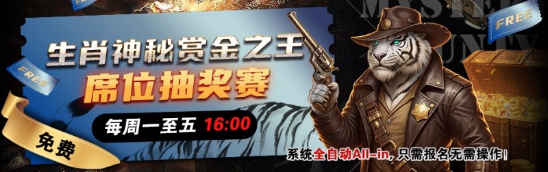 【ACR扑克】推荐赛事：生肖神秘赏金之王 席位抽奖赛