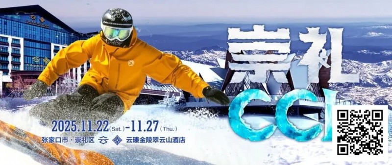 【ACR扑克】赛事信息 | CCL崇礼国际扑克大赛接送机/站服务（11月22日-27日）