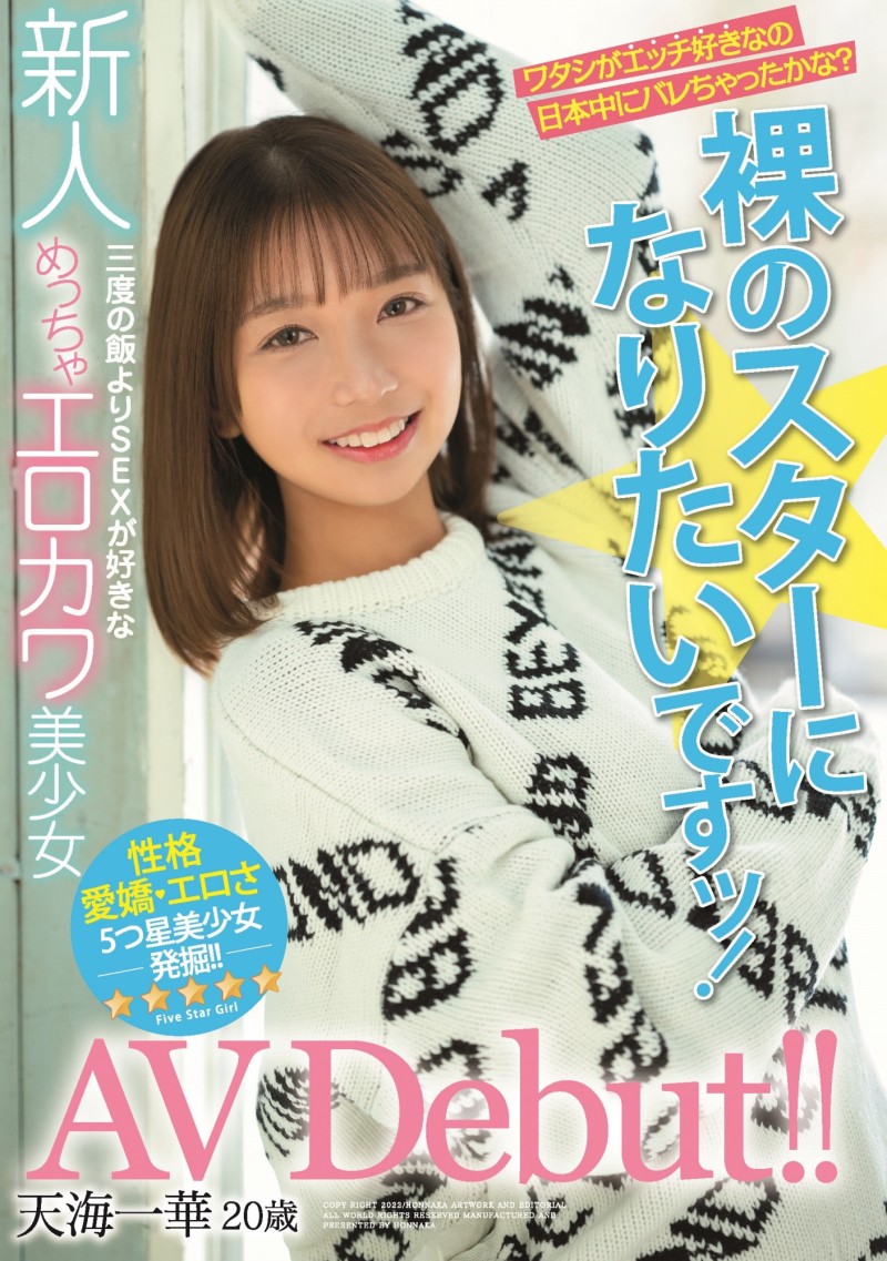 【ACR扑克】天海一华出道作品HMN-183发布!期待和全裸监督交手的小淫娃!可爱又好色!