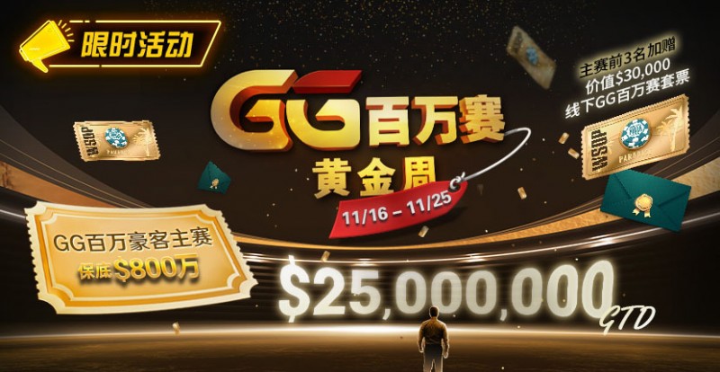 【ACR扑克】限时活动:11/16-11/25GG百万赛黄金周豪客主赛事保底800万