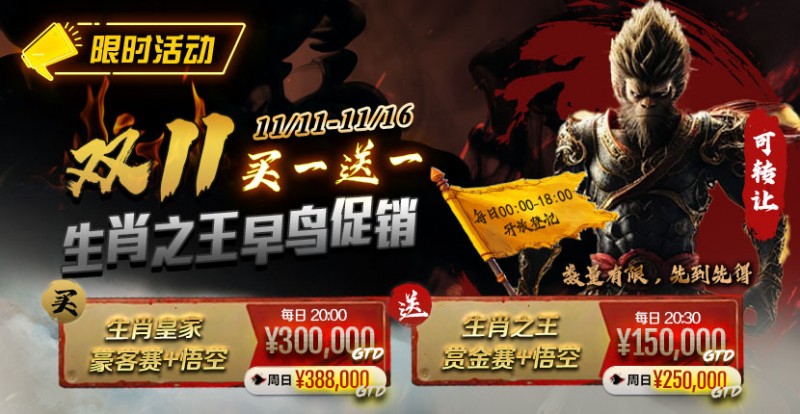 【ACR扑克】限时活动:双11 —— 生肖之王早鸟促销, 买一送一