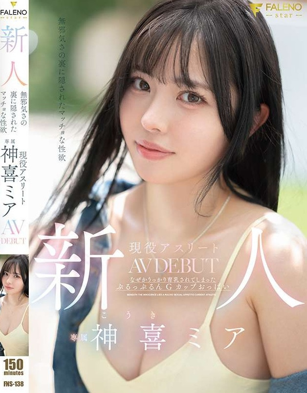 【ACR扑克】神喜ミア(神喜美亚)出道作品FNS-138发布!FALENO五大神秘再现身一人!她是曾在日本全国大赛得奖的写真偶像!