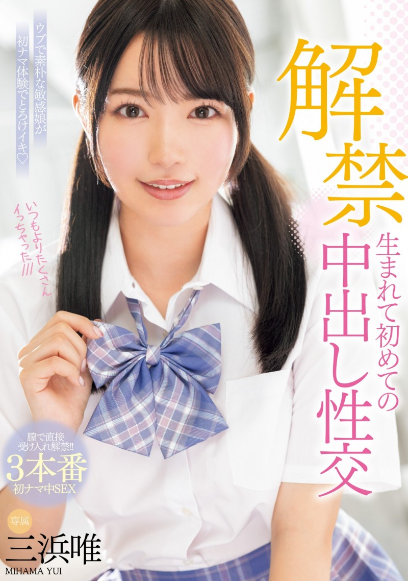 【ACR扑克】三浜唯(三滨唯)作品MIDV-667发布!虽然很怕怀孕⋯但她还是被中出到爽爆!