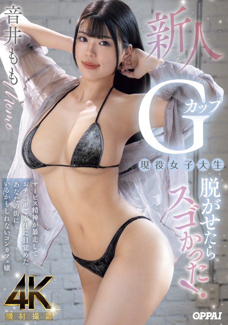 【ACR扑克】音井もも(音井桃)出道作品PPPE-385发布！大奶片商最后的大秘宝！天然G奶的她充满服务精神！