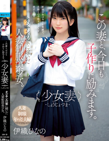 【ACR扑克】伊織ひなの(伊织雏乃)作品MUDR-242发布!老夫少妻拼生子!制服美少女嫁给大叔后每天都在算排卵期中出!