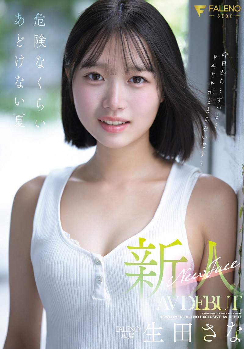 【ACR扑克】(FNS-155)比成年人还年轻的身体!生田纱奈(Sana Ikuta)是一位奇迹般、潜力无限的新人!