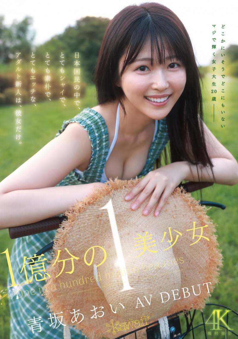 【ACR扑克】青坂葵(CAWD-918)一亿分之一的美少女！她因为不甘平凡而出道！