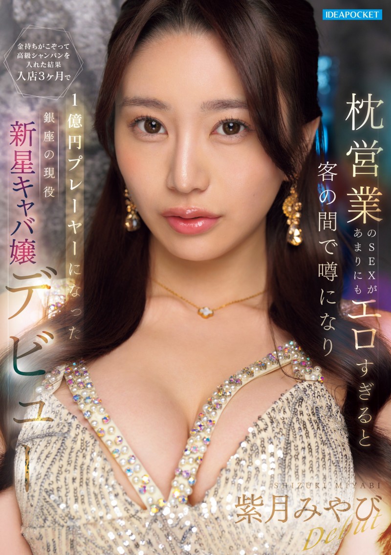 【ACR扑克】宫边志月(IPZZ-773)三个月营业额一亿円的陪睡女王！紫月みやび(紫月雅)被男优干到哭！