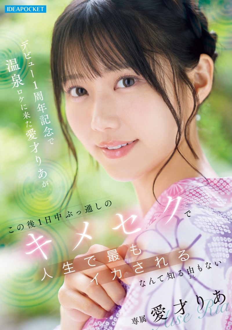 【ACR扑克】艾西莉亚(IPZZ-761)出道一周年纪念!爱才りあ(爱才莉亚)被下药搞到外翻!