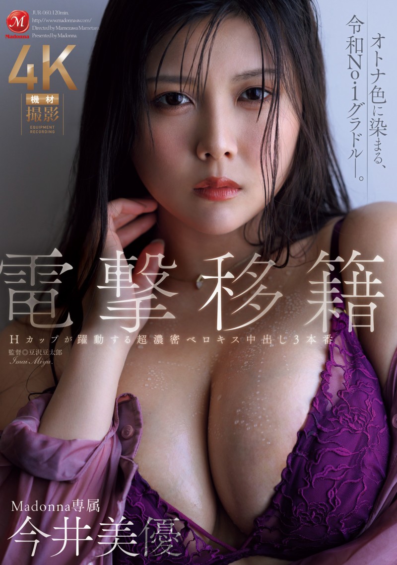 【ACR扑克】今井美由(JUR-060)离开原生片商！ H罩杯的写真偶像浓厚接吻再中出！