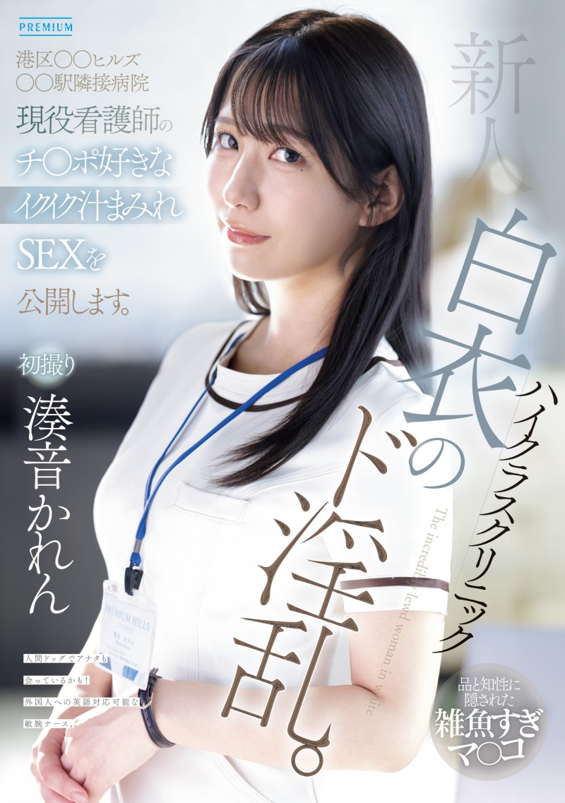 【ACR扑克】湊音かれん(凑音可怜)出道作品PRED-841发布!高端诊所的淫乱护士!她潮吹喷到快脱水!