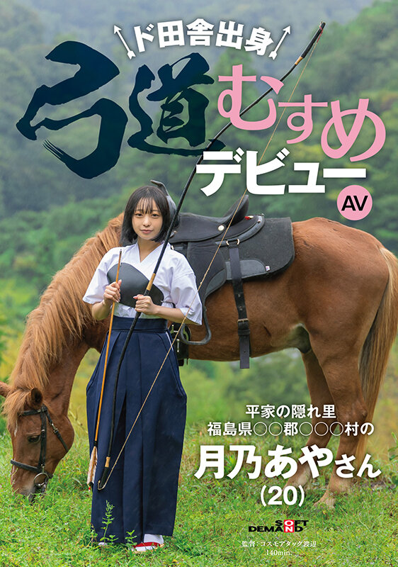 【ACR扑克】月乃あや(月乃亚矢)出道作品SDAM-135发布!山里长大的朴素弓箭美少女出道,被开发后含着精液去上学