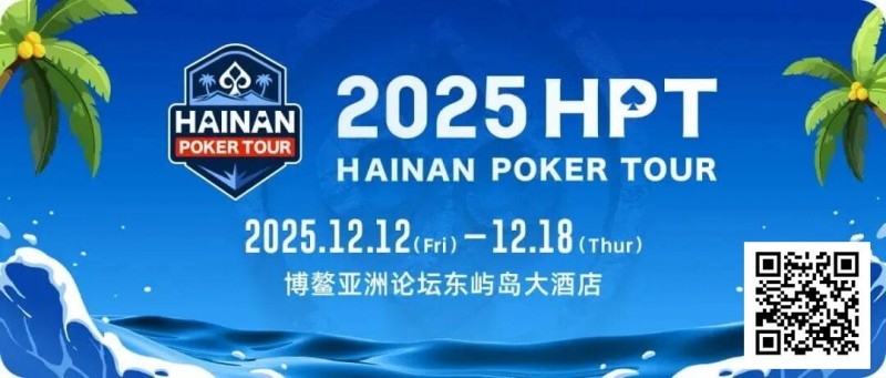 【ACR扑克】2025HPT® 南海杯｜开幕赛燃情启幕，选手杨磊领衔晋级第二轮，杨竣茹夺女神邀请赛冠军！